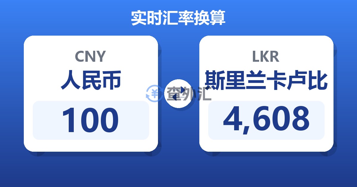 100人民币兑斯里兰卡卢比