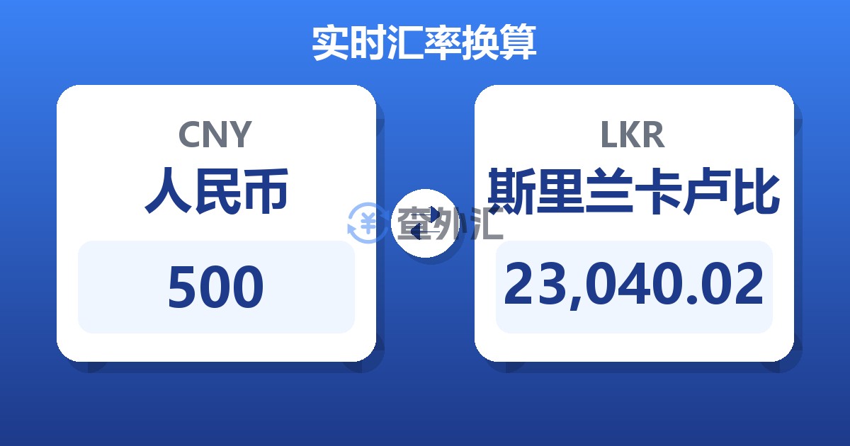 500人民币兑斯里兰卡卢比