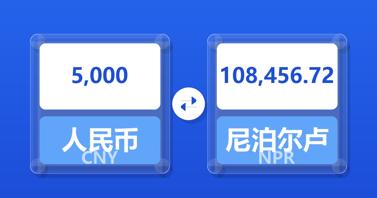 5,000人民币兑尼泊尔卢比