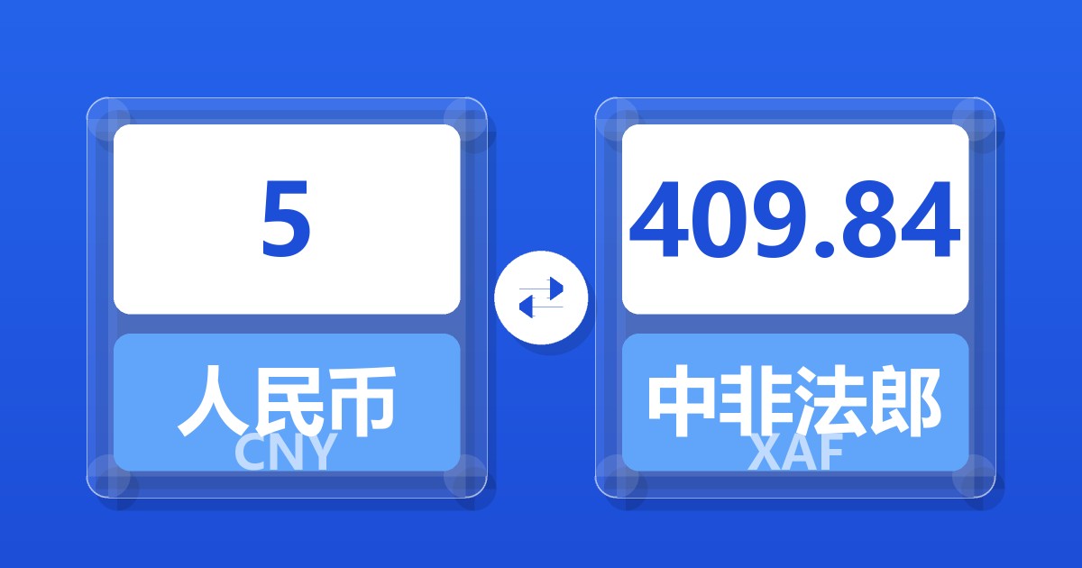 5人民币兑中非法郎