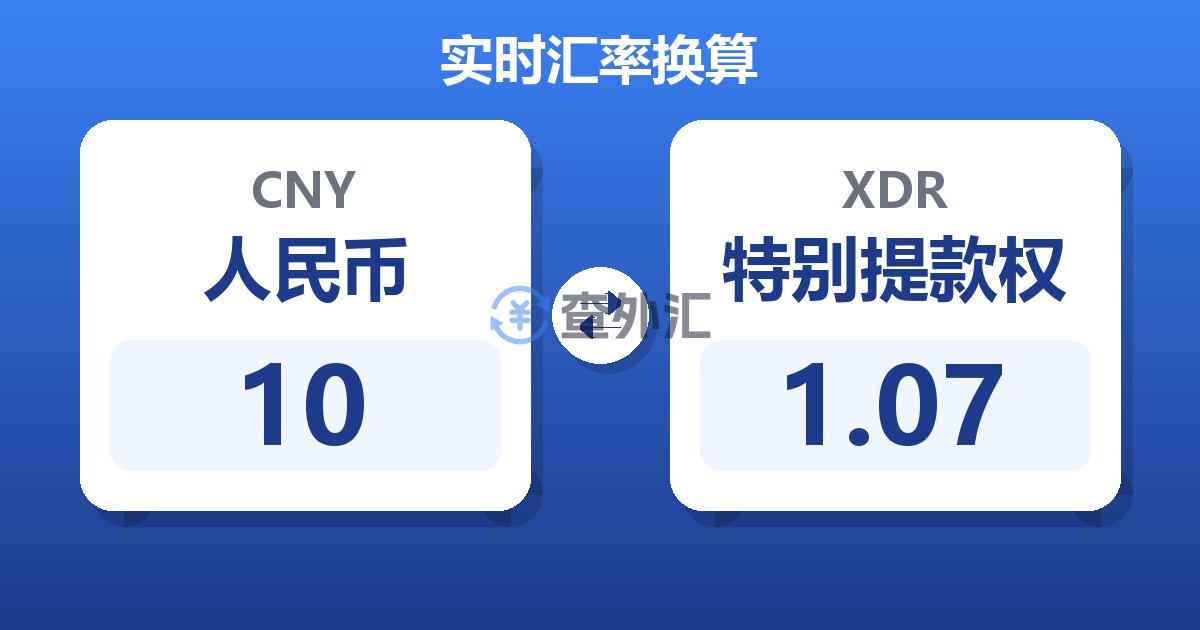 10人民币兑特别提款权