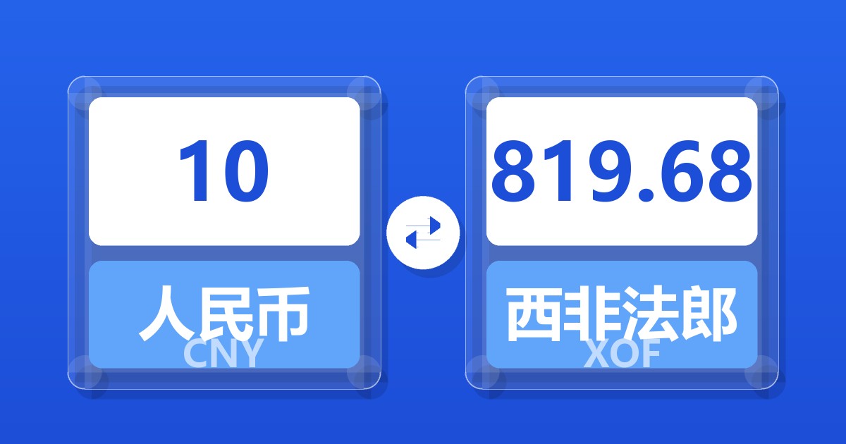 10人民币兑西非法郎