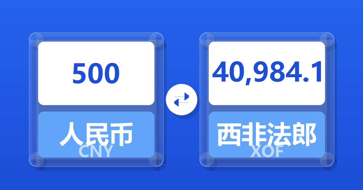 500人民币兑西非法郎