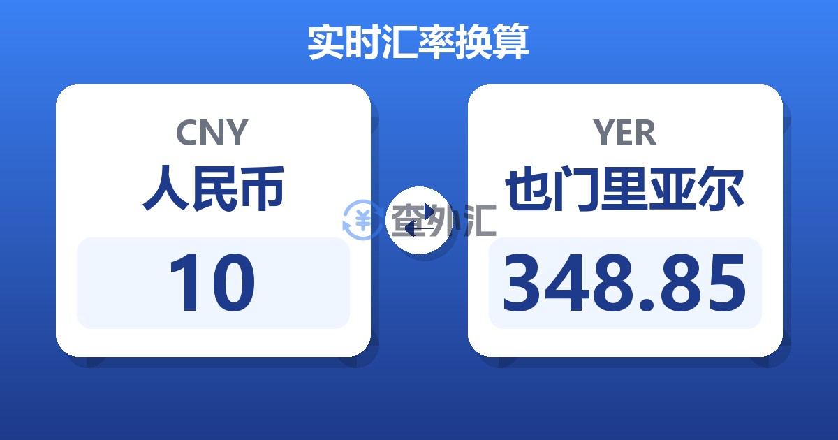 10人民币兑也门里亚尔
