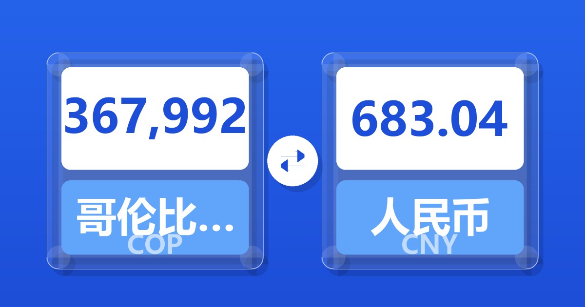 367,992哥伦比亚比索兑人民币