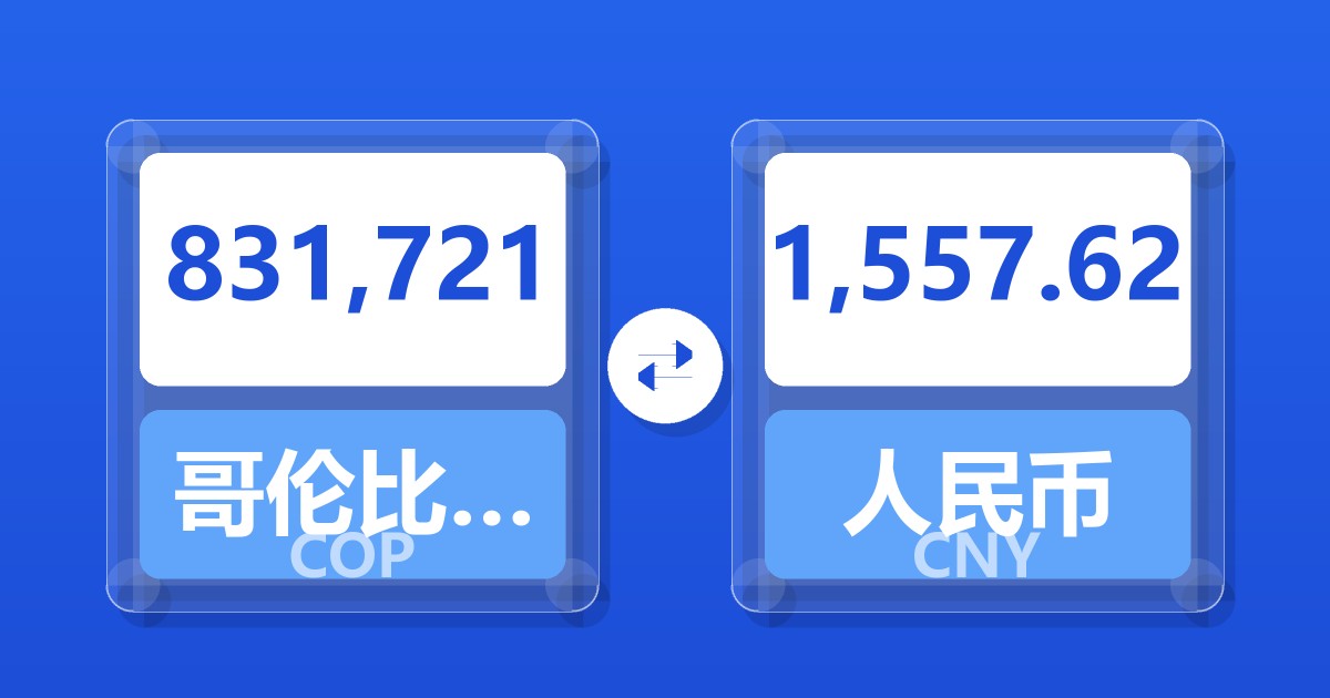 831,721哥伦比亚比索兑人民币
