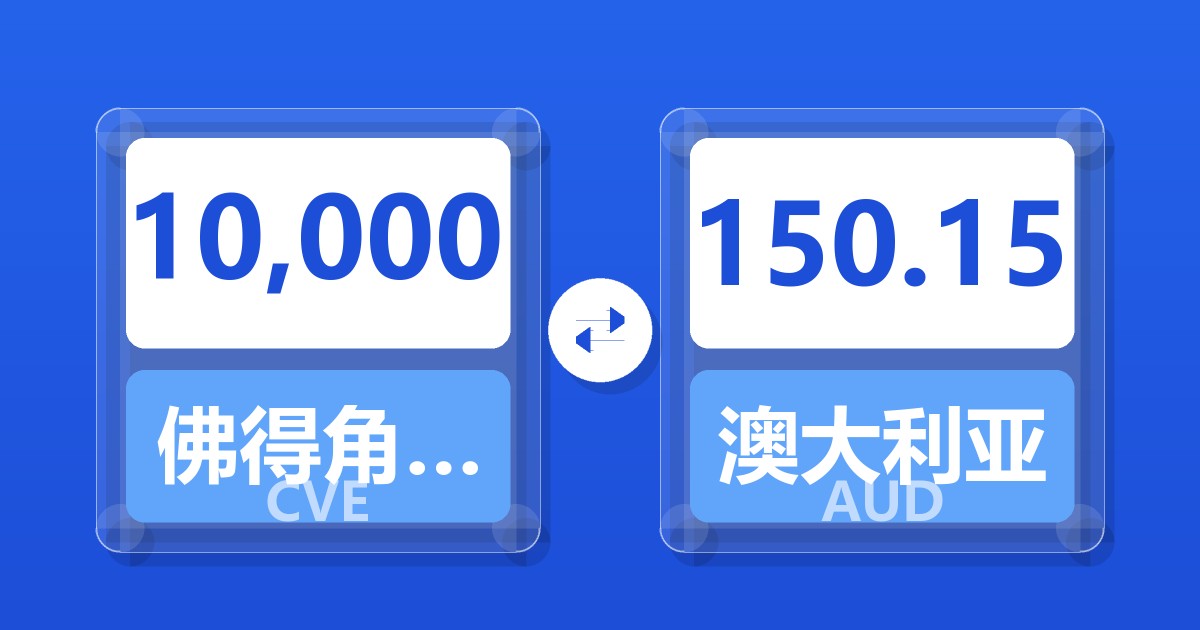 10,000佛得角埃斯库多兑澳大利亚元