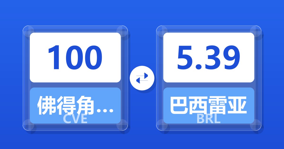 100佛得角埃斯库多兑巴西雷亚尔