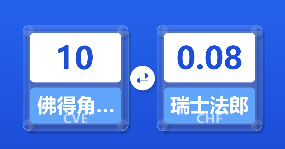 10佛得角埃斯库多兑瑞士法郎