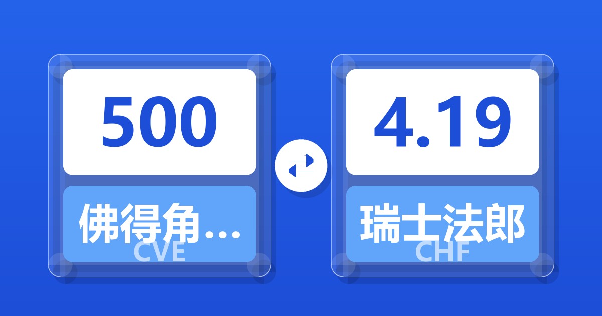 500佛得角埃斯库多兑瑞士法郎