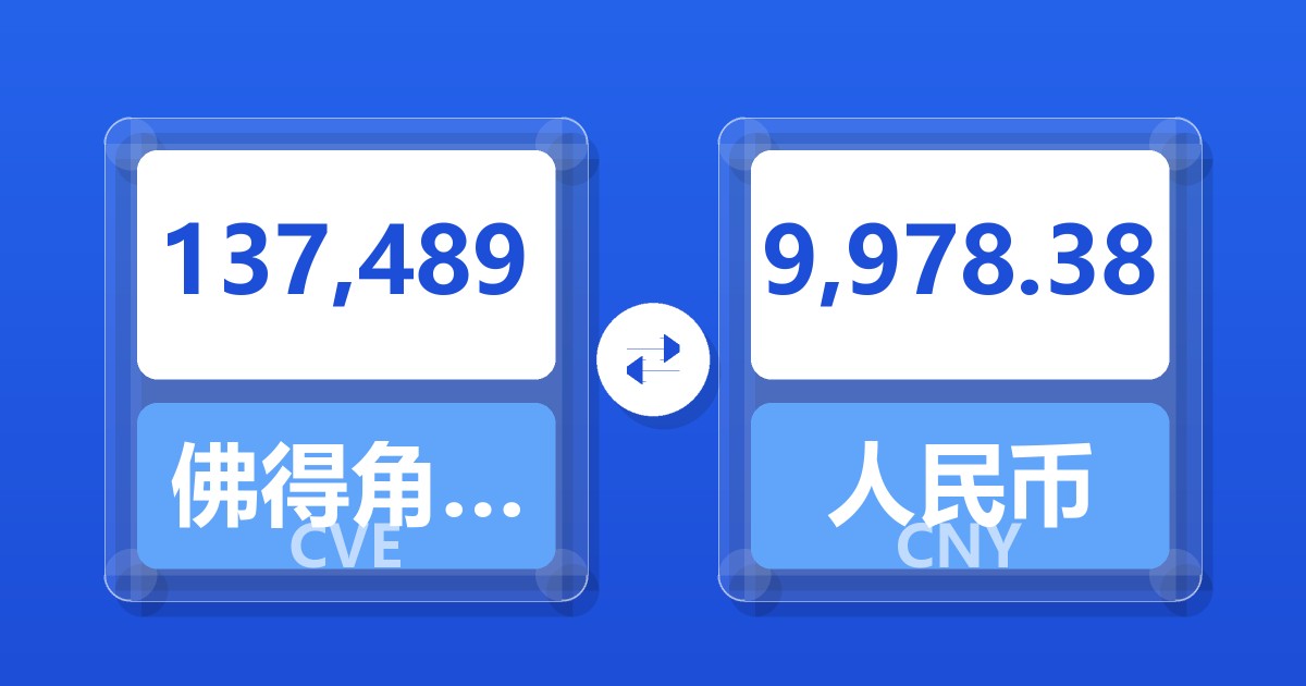 137,489佛得角埃斯库多兑人民币