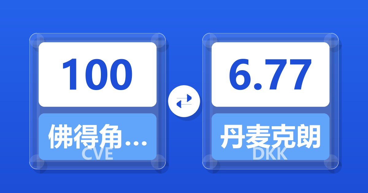 100佛得角埃斯库多兑丹麦克朗