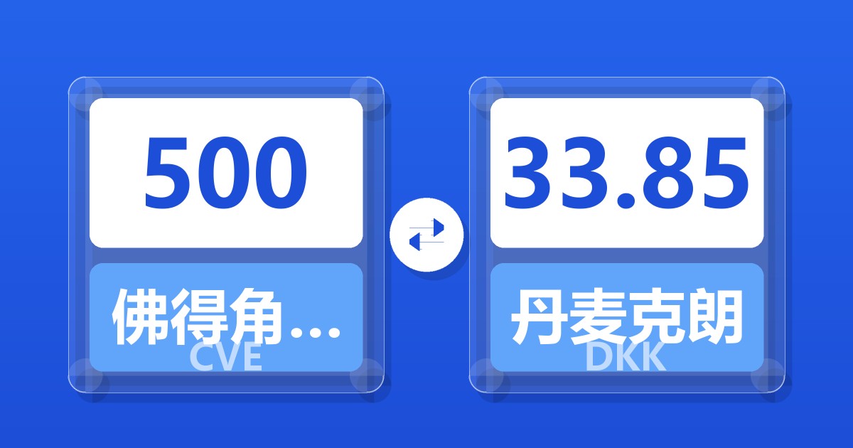 500佛得角埃斯库多兑丹麦克朗