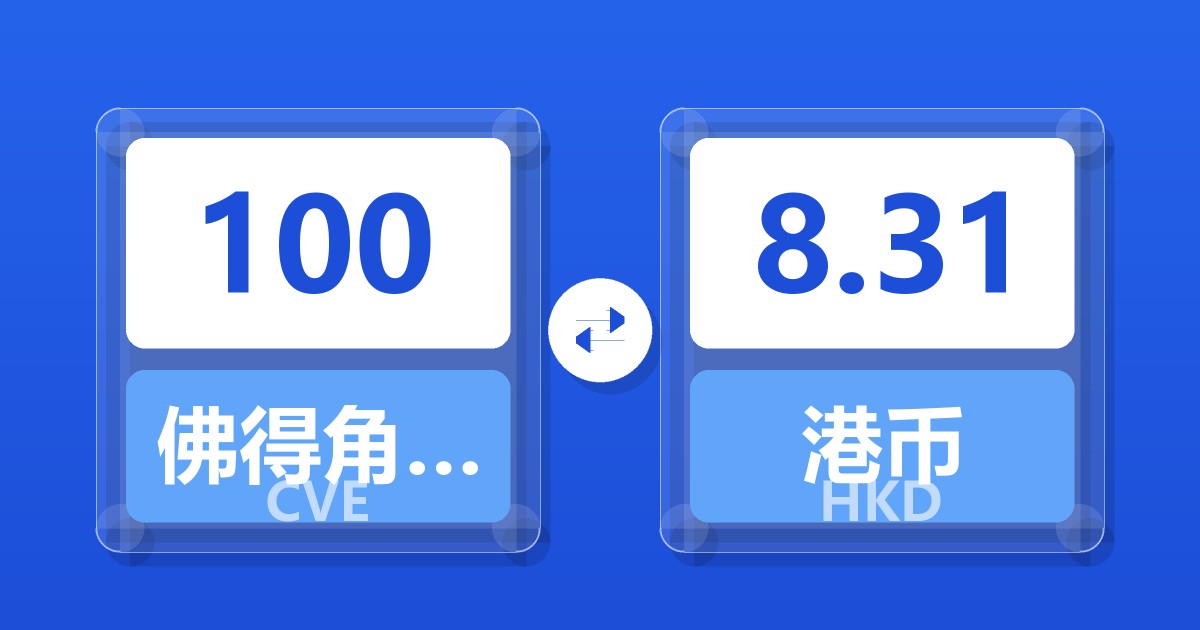 100佛得角埃斯库多兑港币