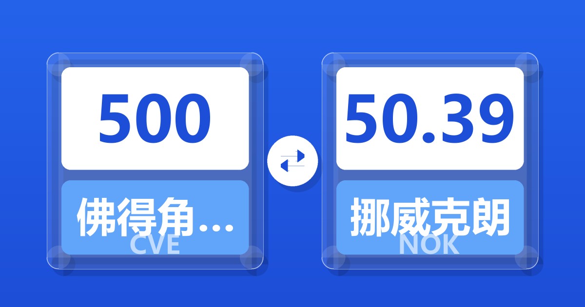500佛得角埃斯库多兑挪威克朗
