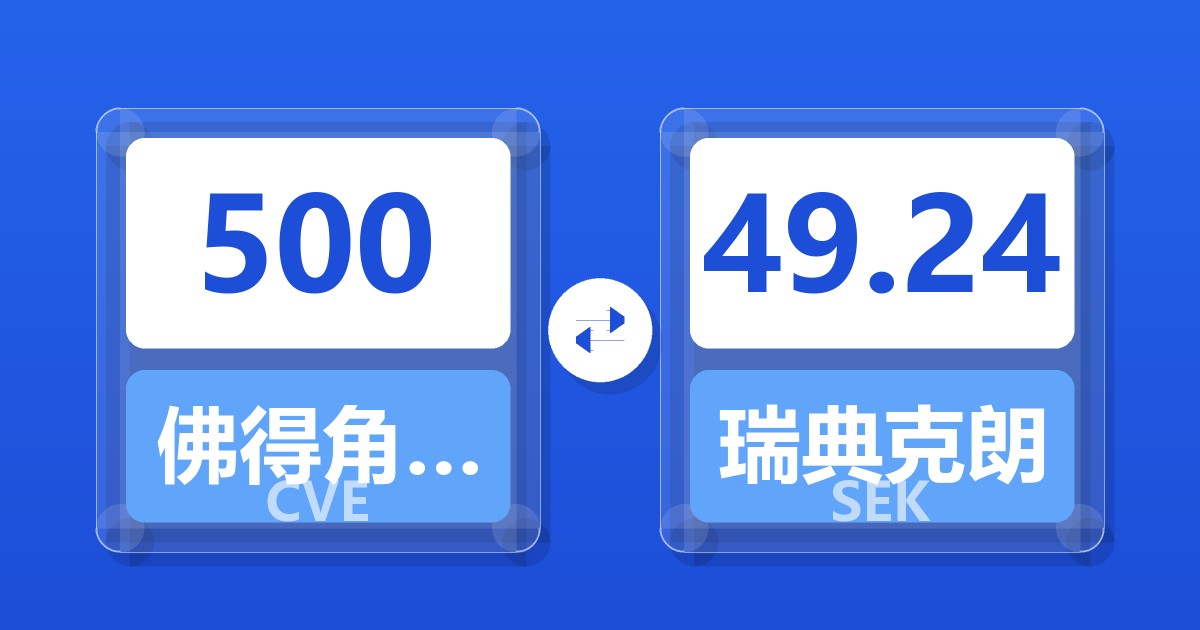 500佛得角埃斯库多兑瑞典克朗