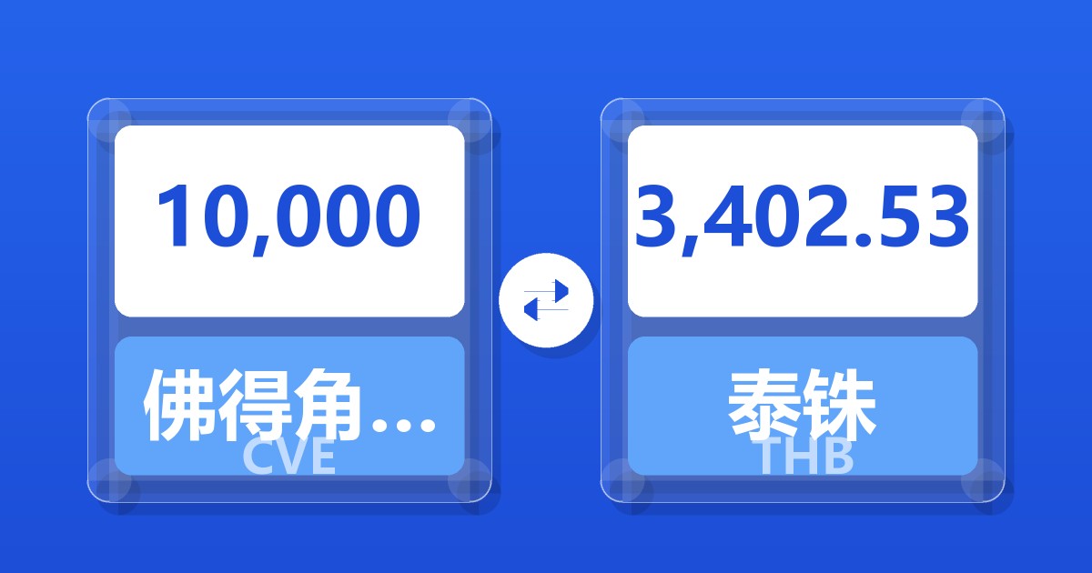 10,000佛得角埃斯库多兑泰铢