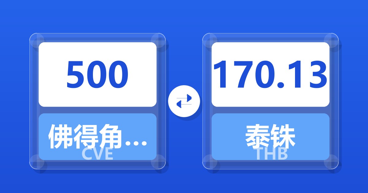 500佛得角埃斯库多兑泰铢