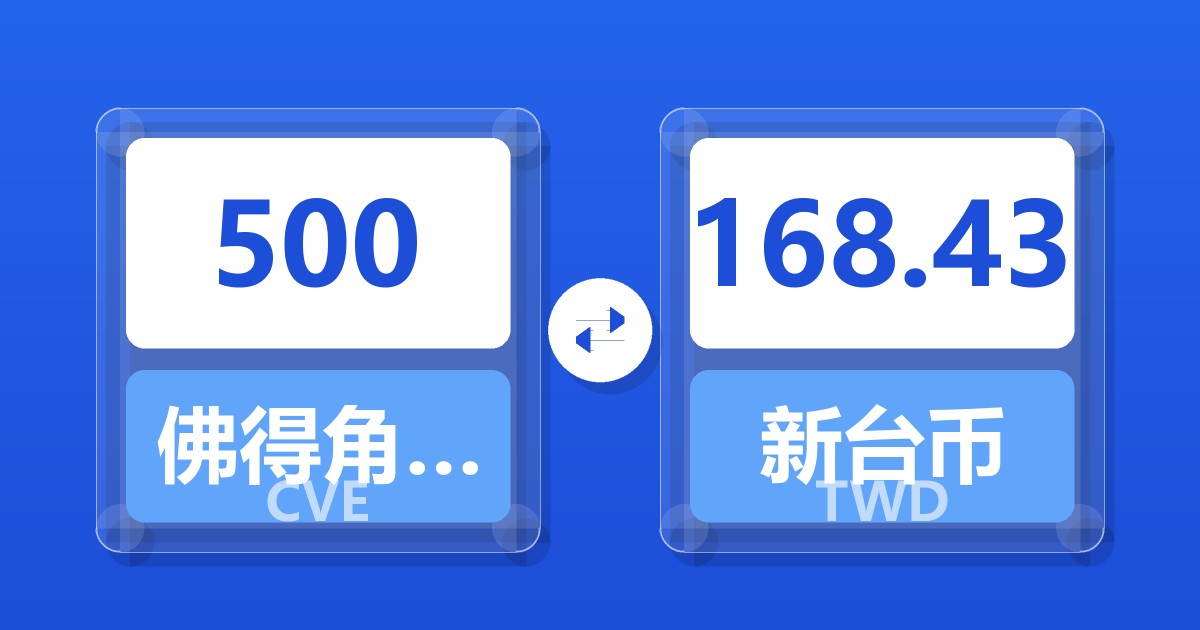 500佛得角埃斯库多兑新台币