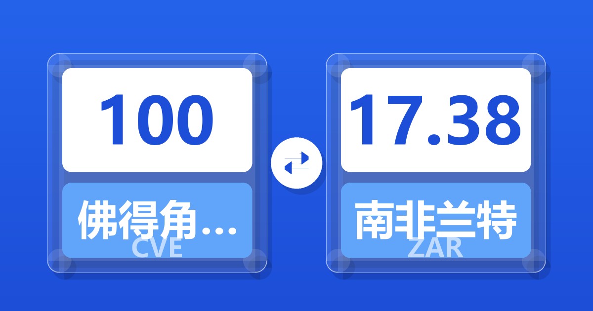 100佛得角埃斯库多兑南非兰特