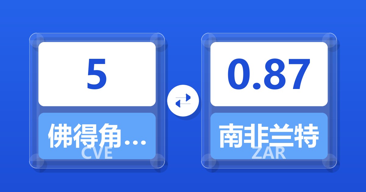 5佛得角埃斯库多兑南非兰特