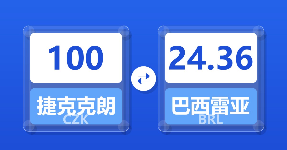 100捷克克朗兑巴西雷亚尔