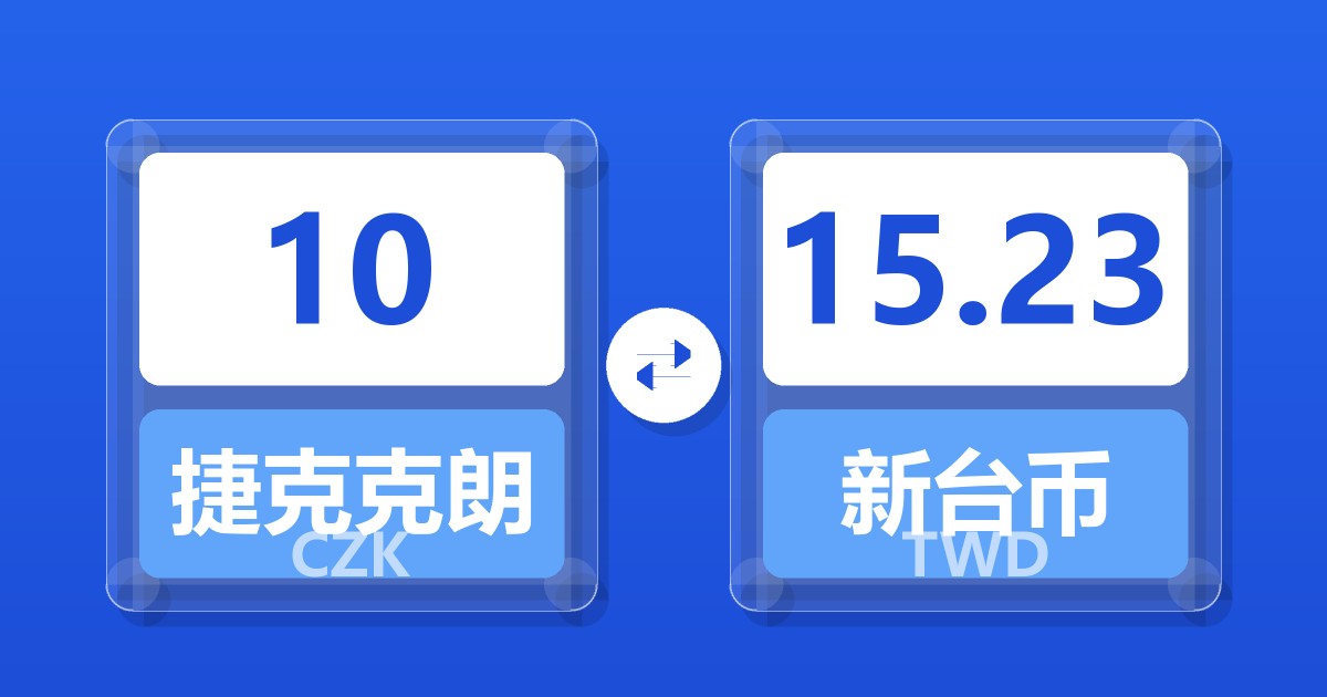 10捷克克朗兑新台币