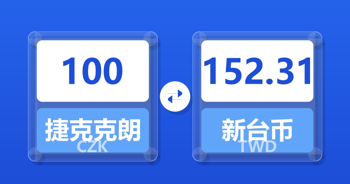 100捷克克朗兑新台币