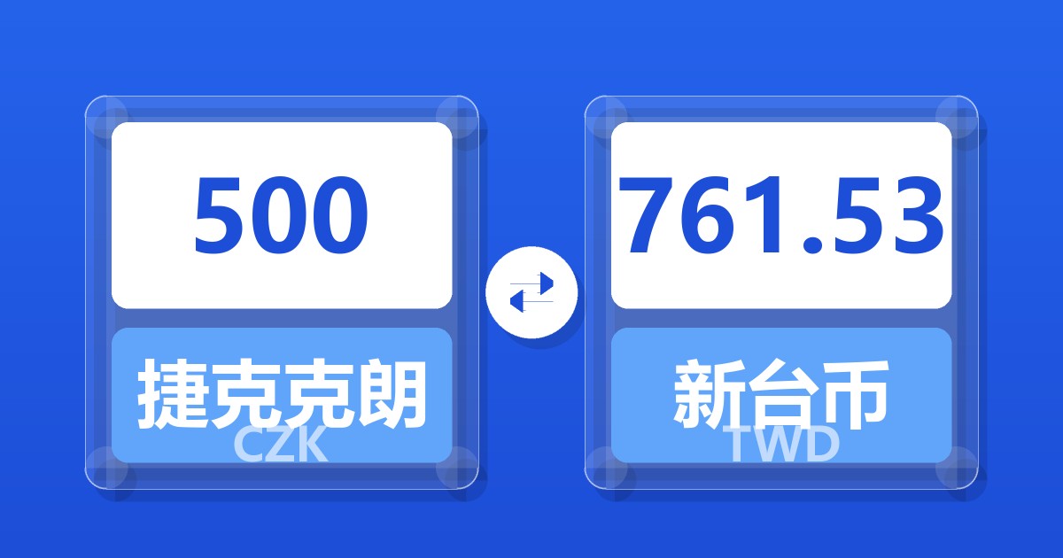 500捷克克朗兑新台币