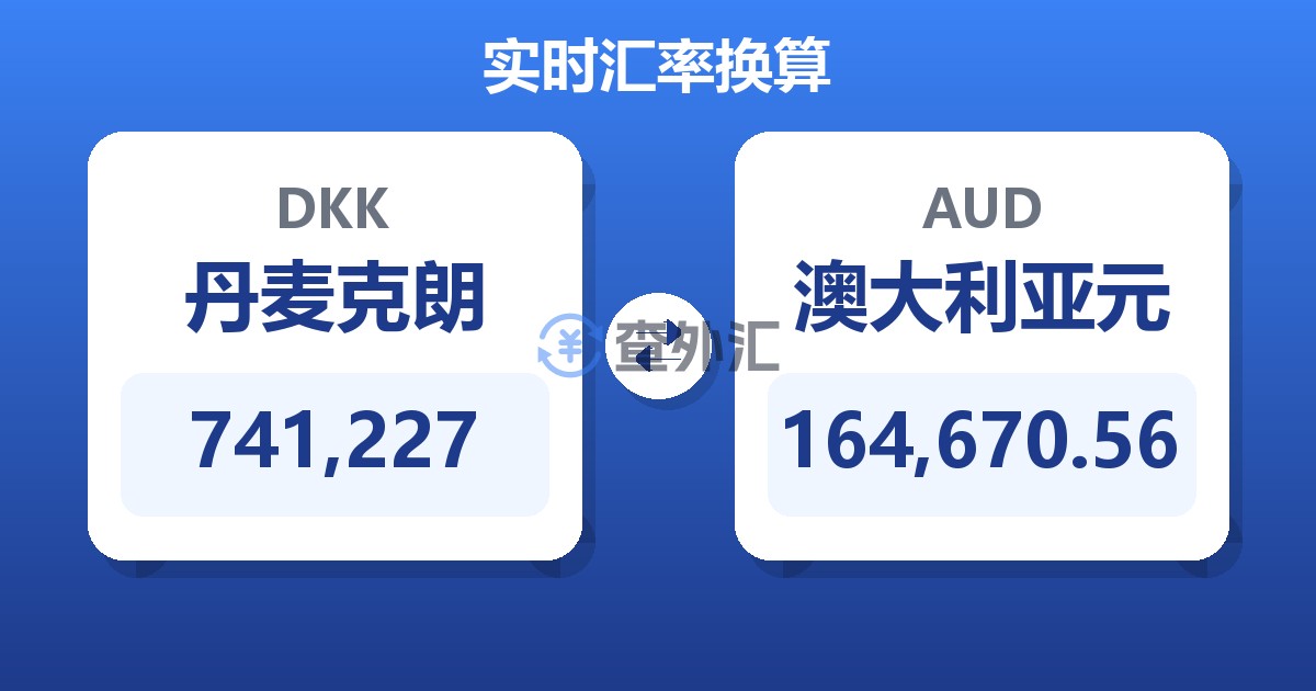 741,227丹麦克朗兑澳大利亚元