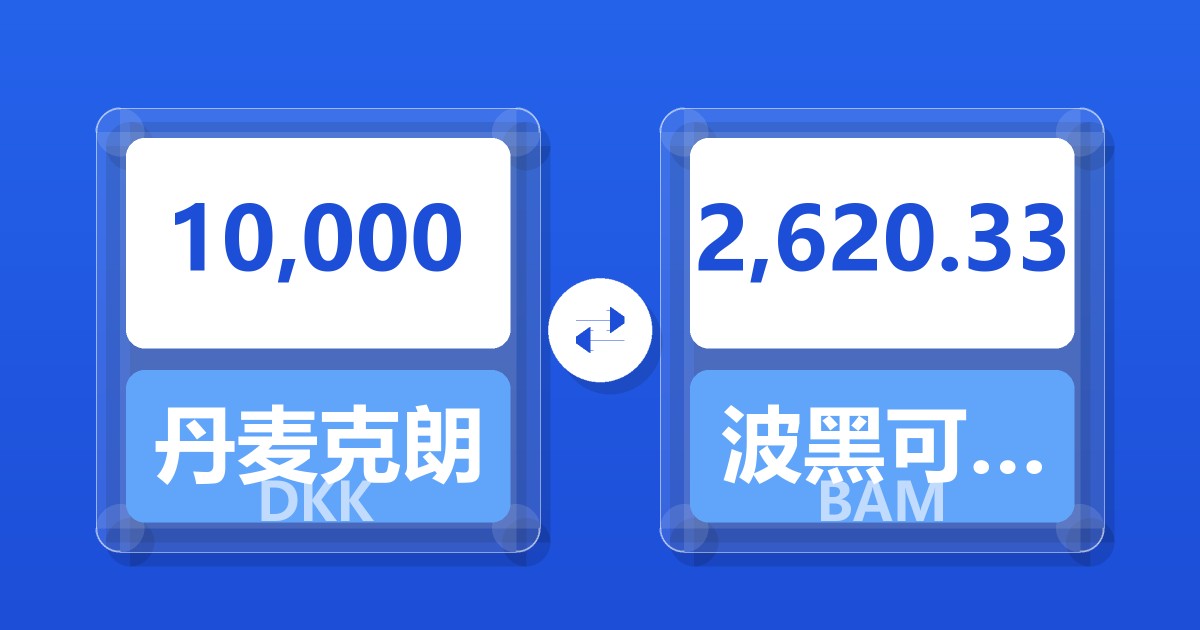 10,000丹麦克朗兑波黑可兑换马克