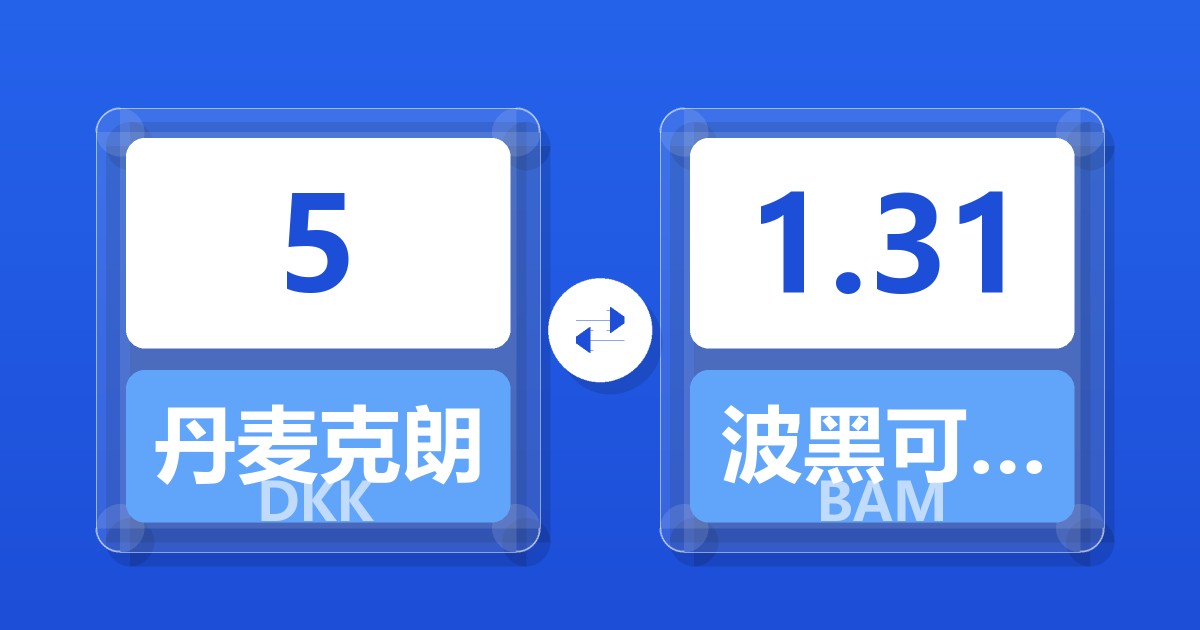 5丹麦克朗兑波黑可兑换马克