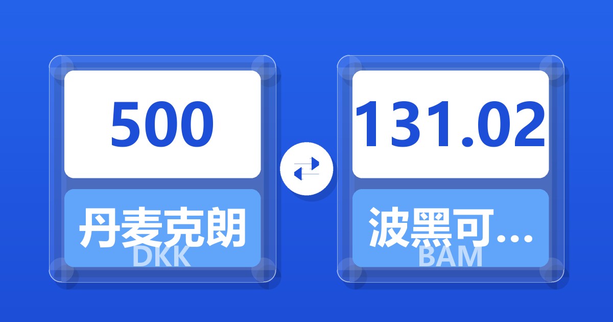 500丹麦克朗兑波黑可兑换马克