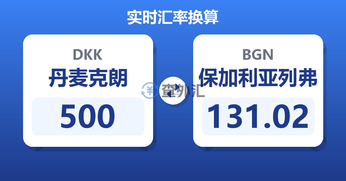 500丹麦克朗兑保加利亚列弗