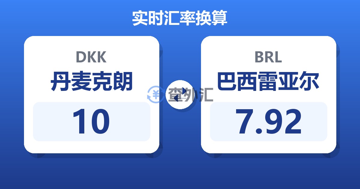 10丹麦克朗兑巴西雷亚尔