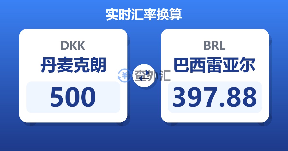 500丹麦克朗兑巴西雷亚尔