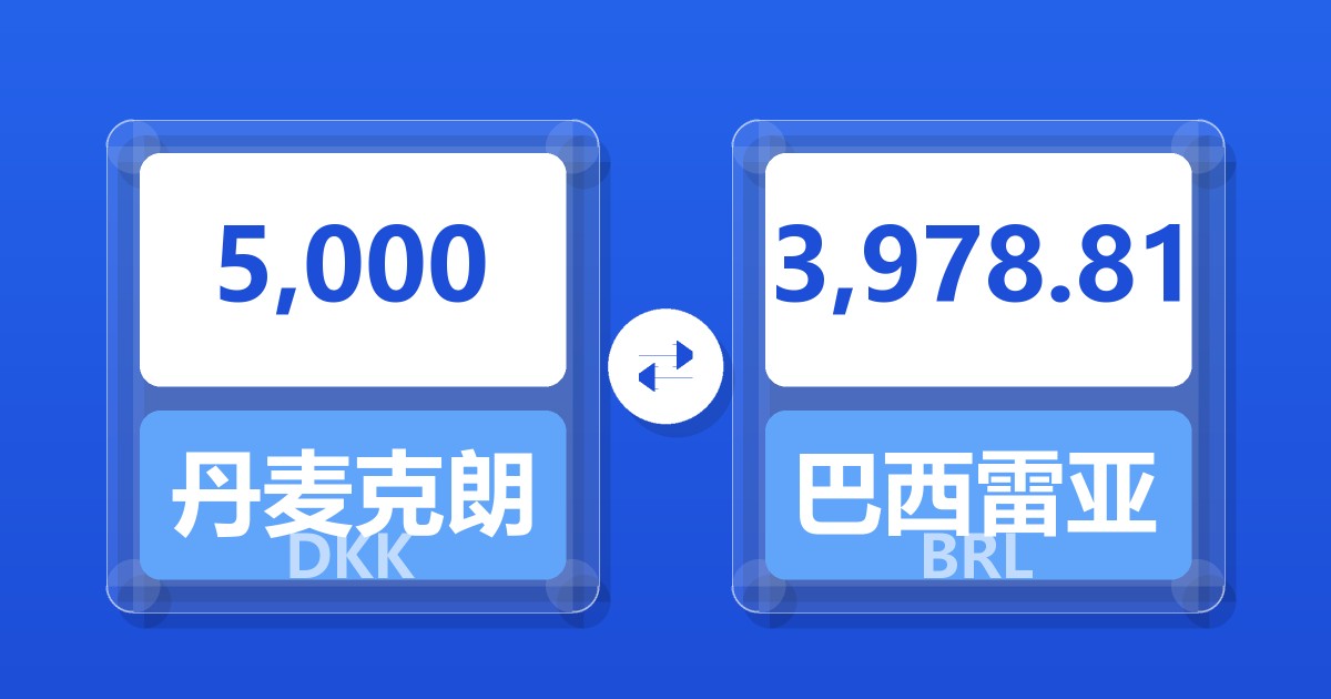 5,000丹麦克朗兑巴西雷亚尔