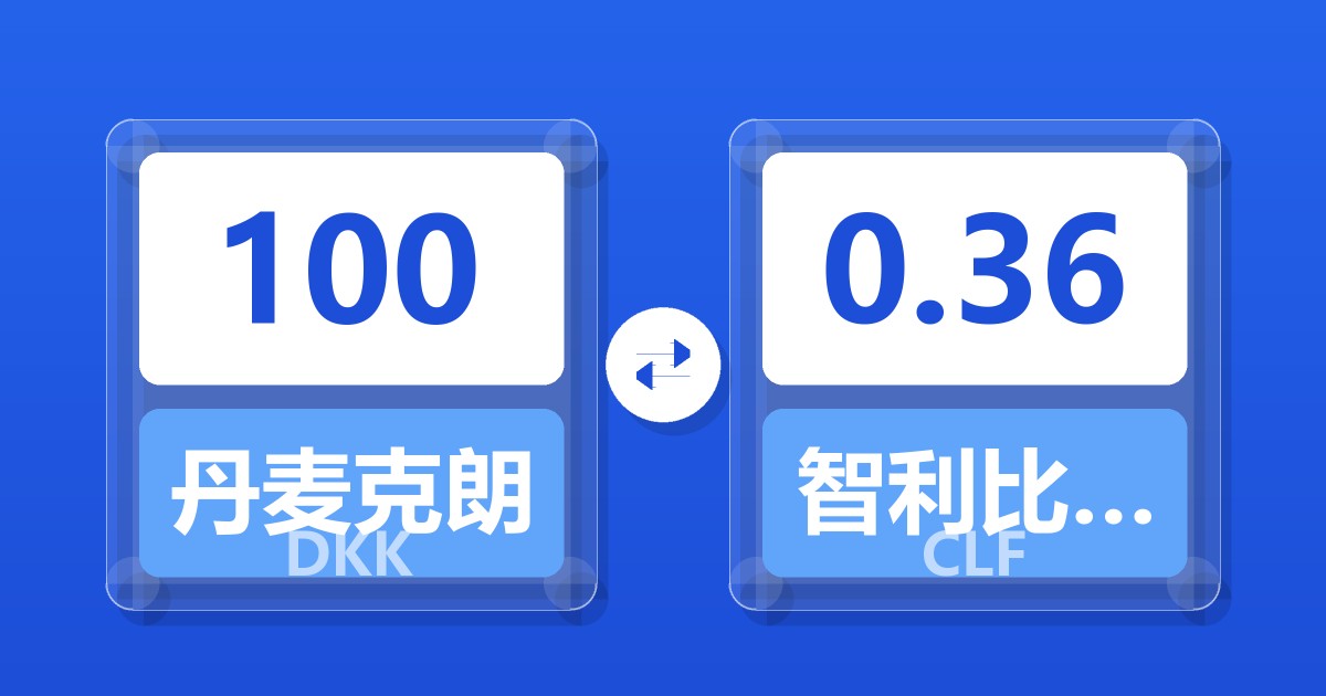 100丹麦克朗兑智利比索（UF）