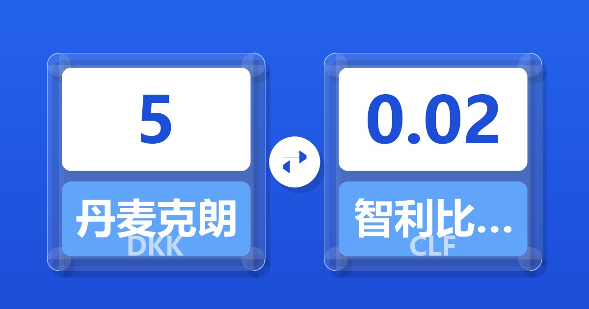 5丹麦克朗兑智利比索（UF）