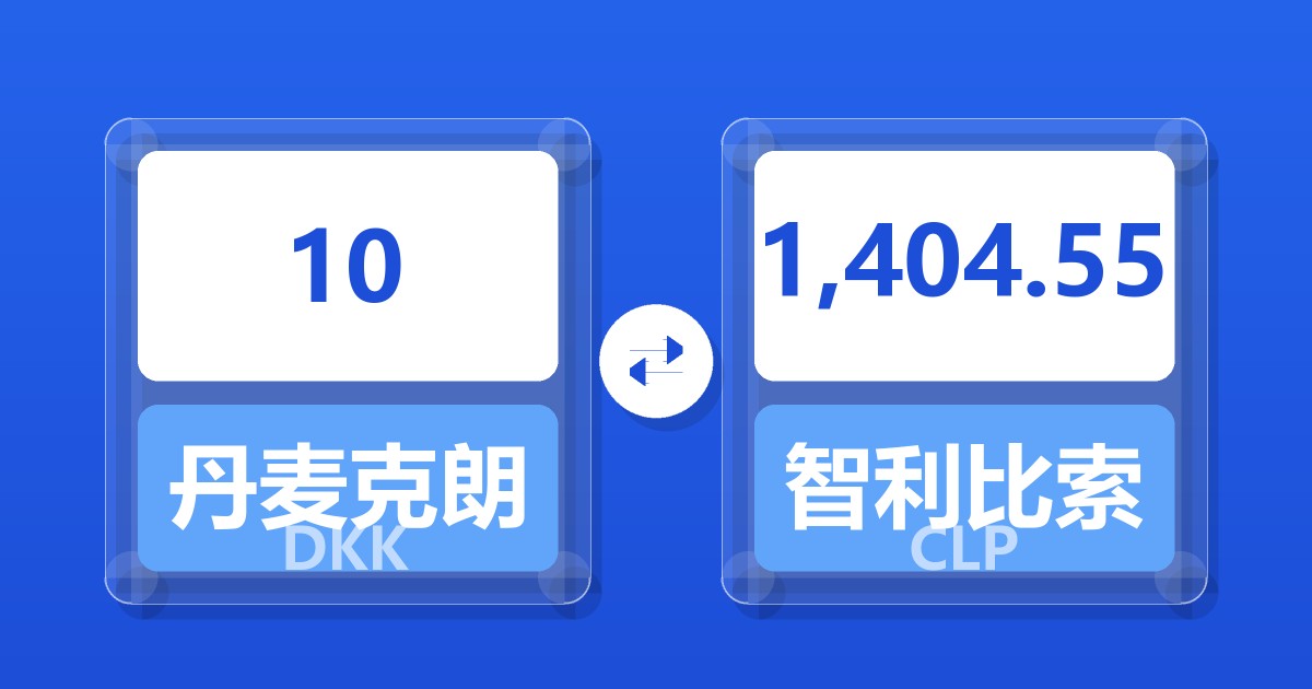 10丹麦克朗兑智利比索