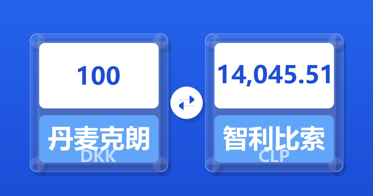 100丹麦克朗兑智利比索
