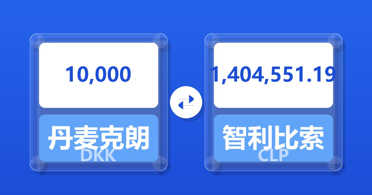 10,000丹麦克朗兑智利比索