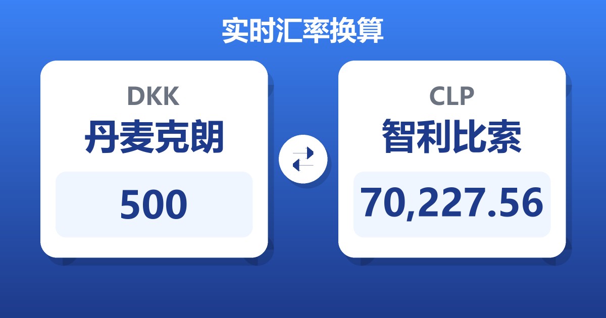 500丹麦克朗兑智利比索