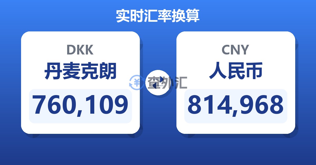 760,109丹麦克朗兑人民币