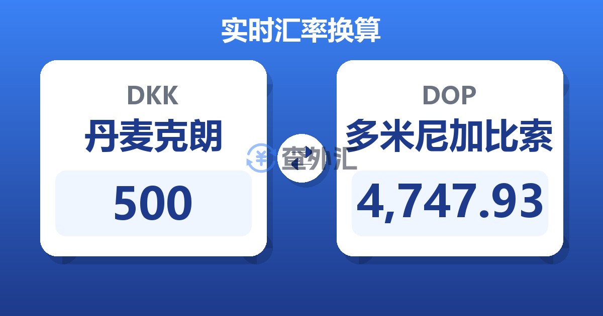 500丹麦克朗兑多米尼加比索