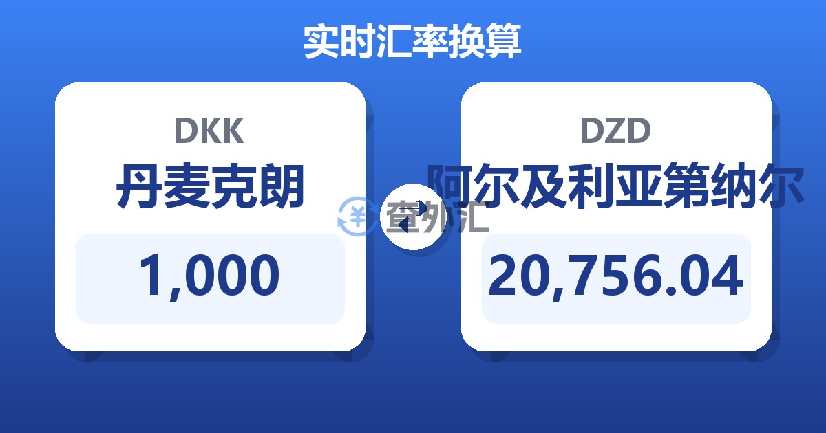 1,000丹麦克朗兑阿尔及利亚第纳尔