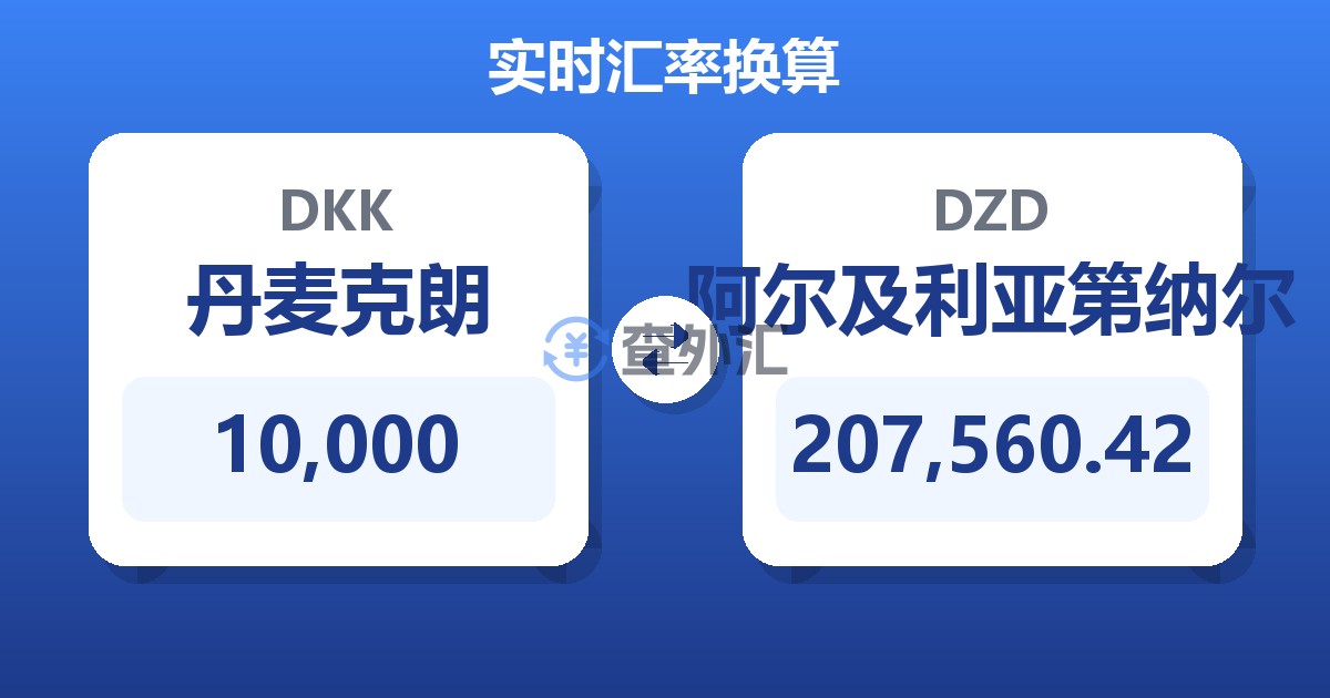 10,000丹麦克朗兑阿尔及利亚第纳尔