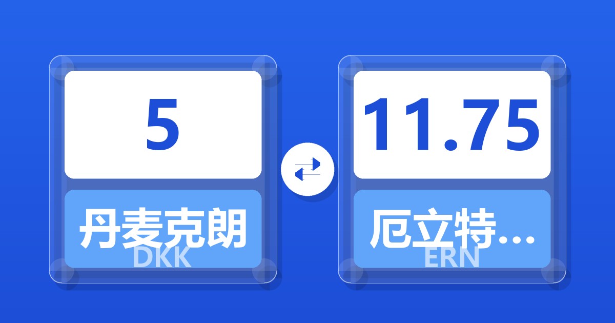 5丹麦克朗兑厄立特里亚纳克法
