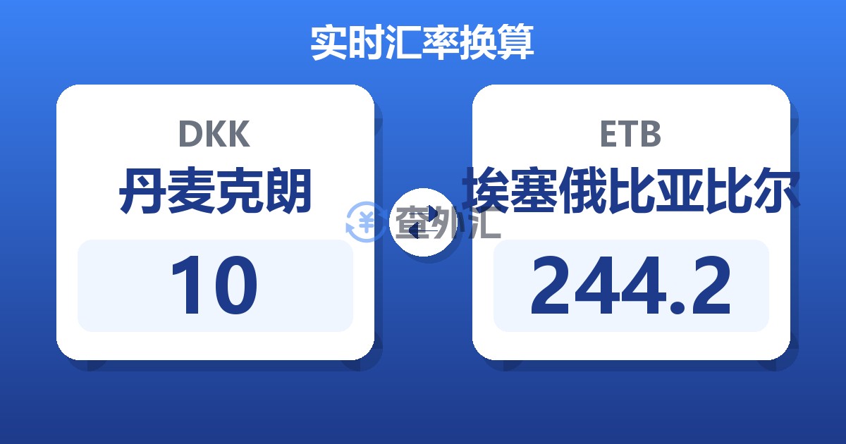 10丹麦克朗兑埃塞俄比亚比尔