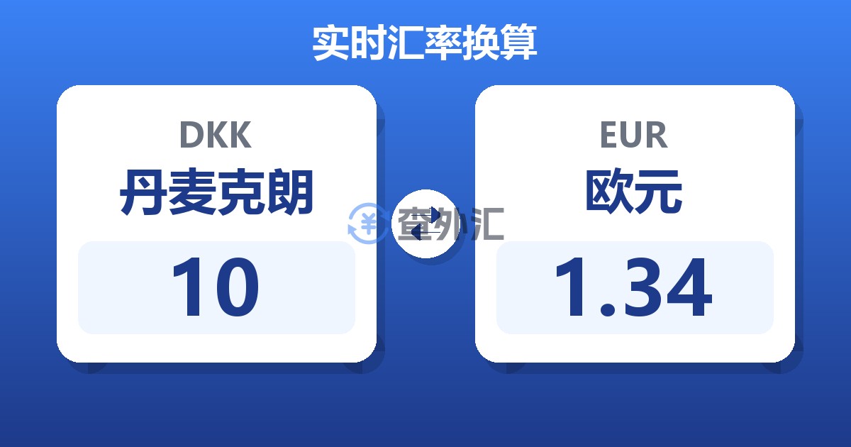 10丹麦克朗兑欧元